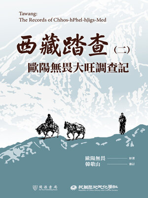 cover image of 西藏踏查（二）